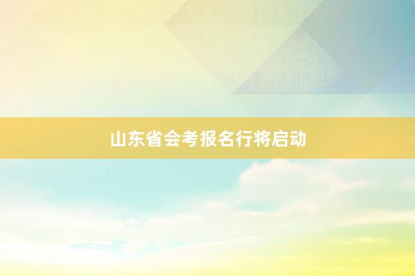 山东省会考报名行将启动